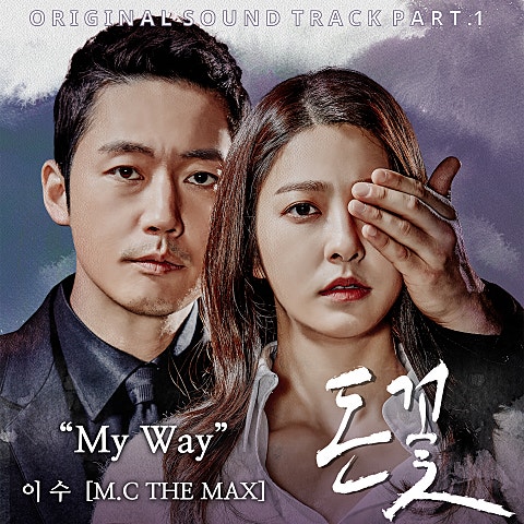 My Way (드라마"돈꽃")