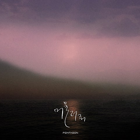 머물러 줘 (Vocal Unit)