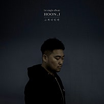 훈제이 이미지