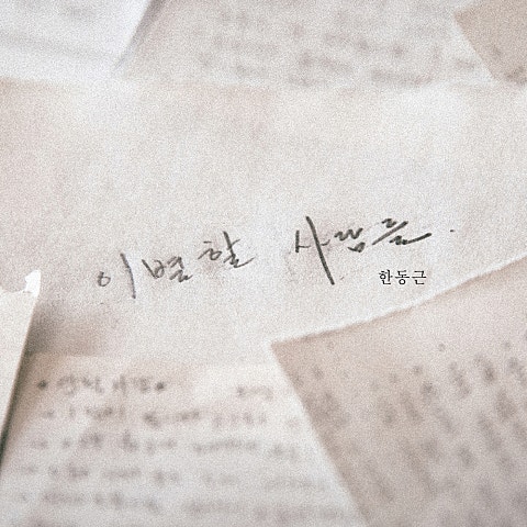 안 될 사랑