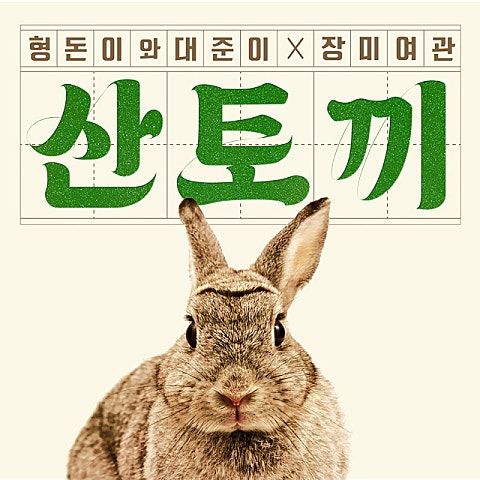형돈이와 대준이X장미여관