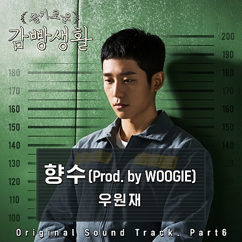 향수(Prod. By Woogie) (드라마