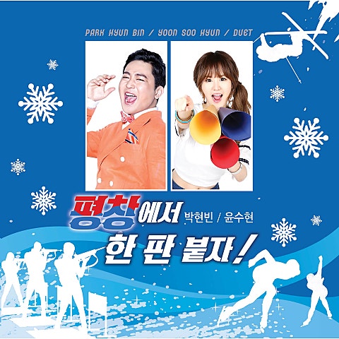 평창에서 한판 붙자