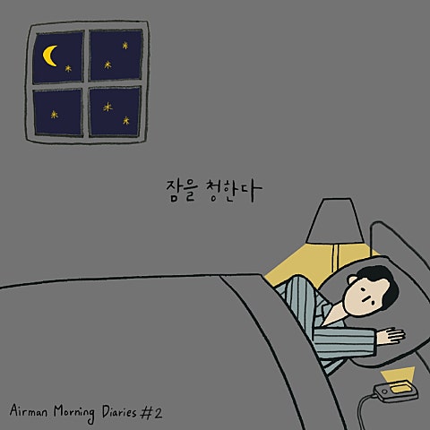 잠을 청한다