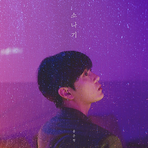 소나기 (Feat.10cm)