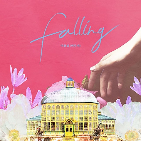 Falling(드라마