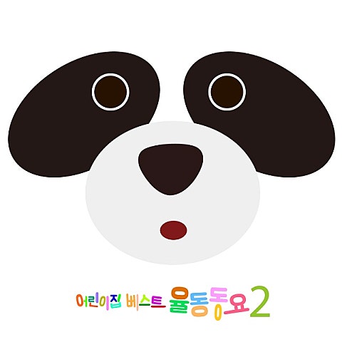 커다란 꿀밤 나무 밑에서