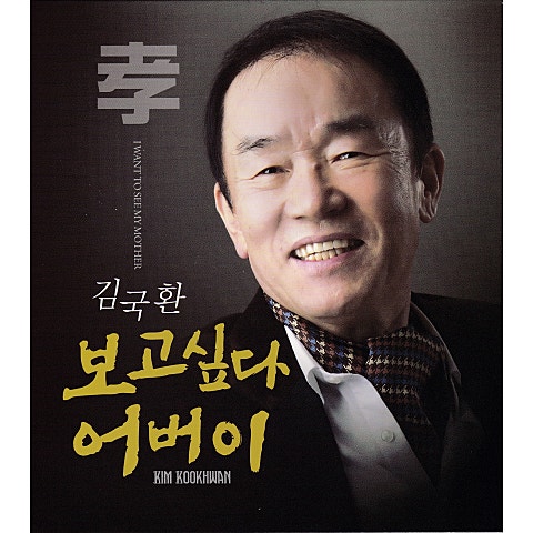 보고 싶다 어버이