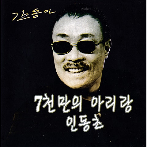 사랑하는 당신이