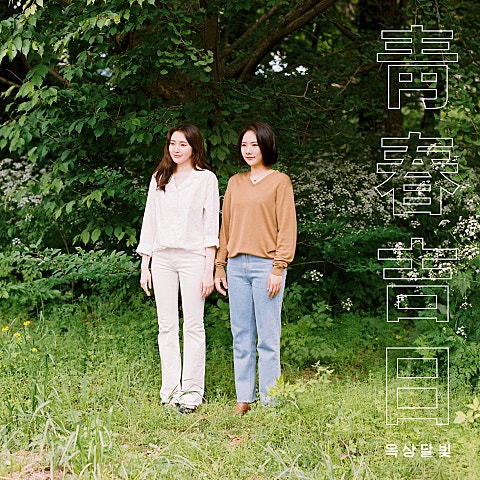 청춘 길일