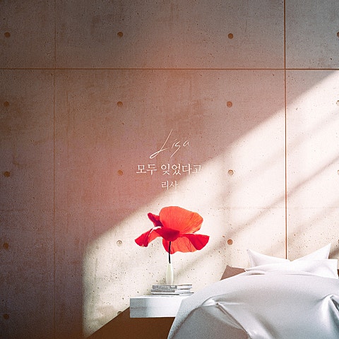 모두 잊었다고 (드라마