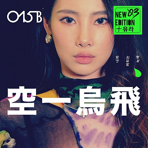 공일오비,유라(youra)