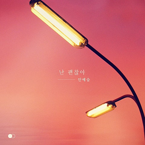 난 괜찮아 (드라마