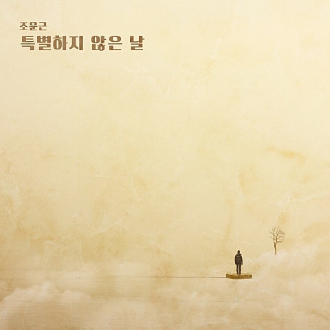 특별하지 않은 날 (드라마