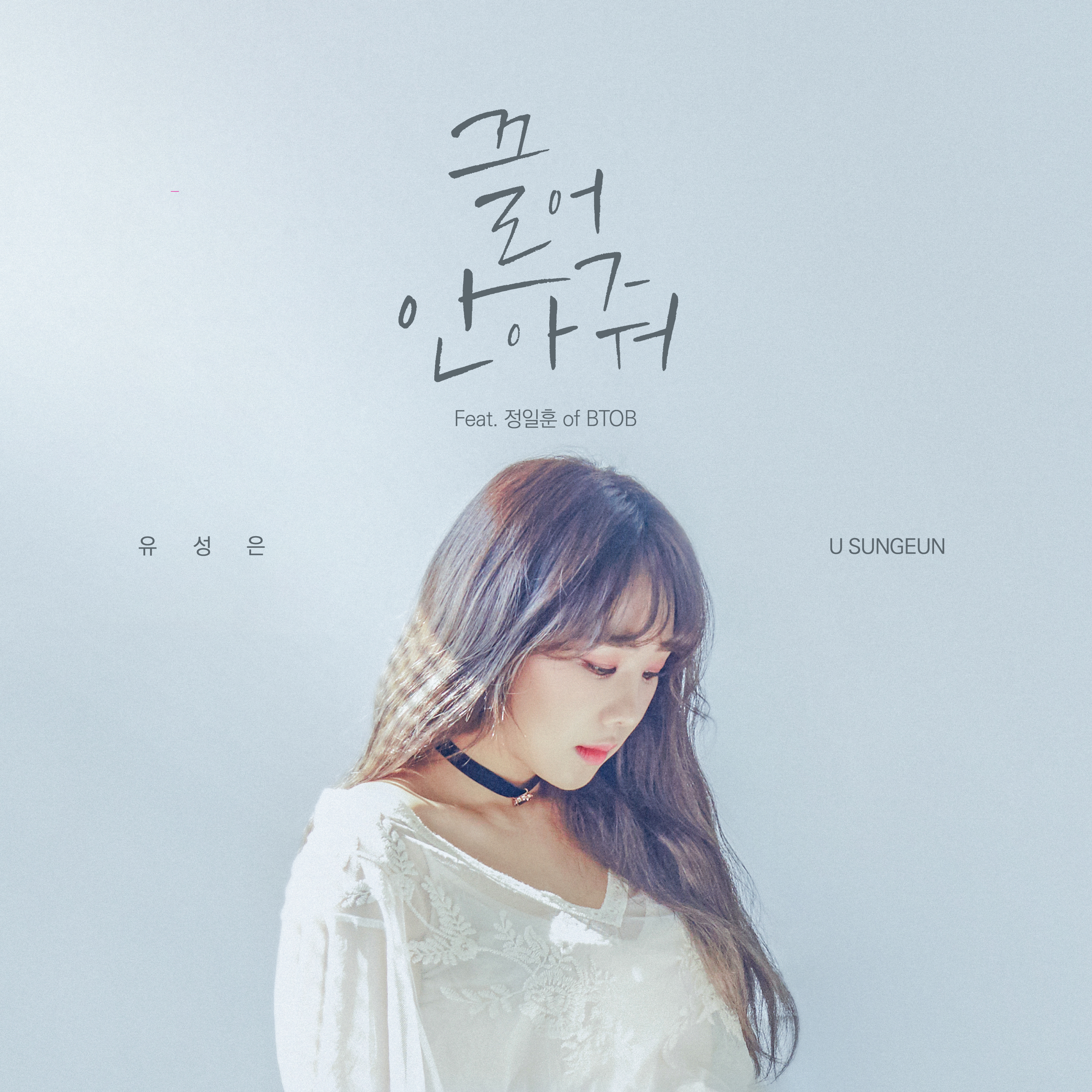 U Sung Eun – Hug Me (끌어안아줘) Lyrics