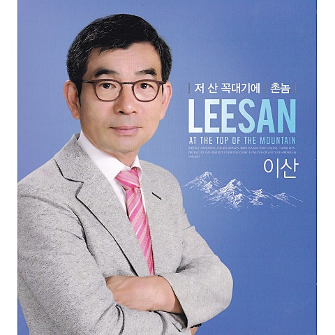 저 산 꼭대기에