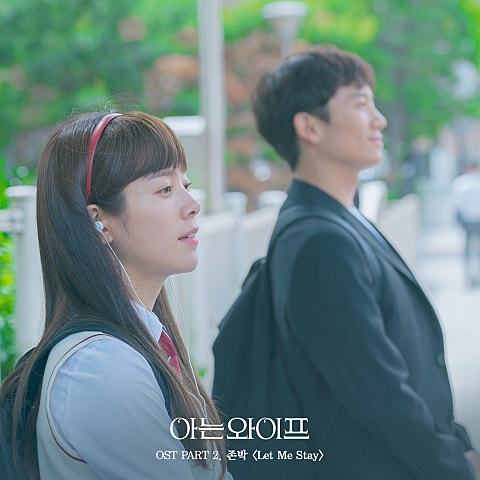 Let Me Stay (드라마