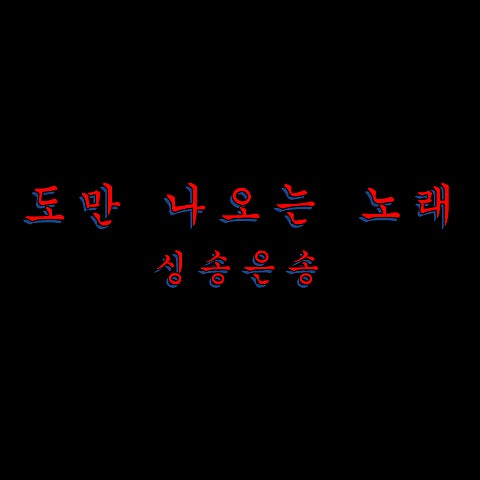 싱송은송