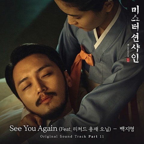 See You Again(Feat. 리처드 용재 오닐)(드..