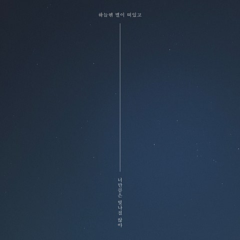 하늘엔 별이 떠 있고 너만큼은 빛나질 않아