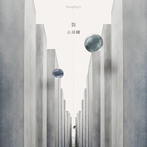 틈 (드라마