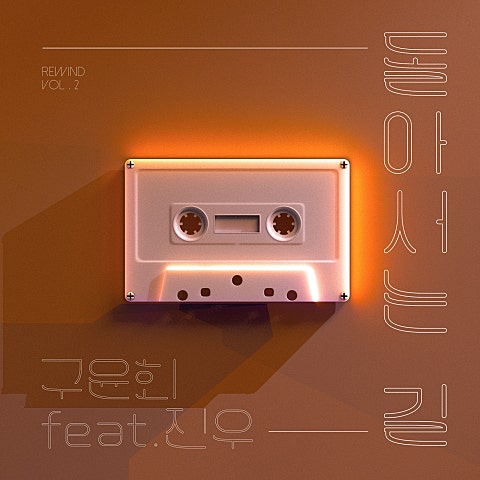 돌아서는 길 (Feat.진우)