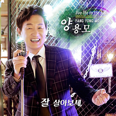 잘 살아 보세