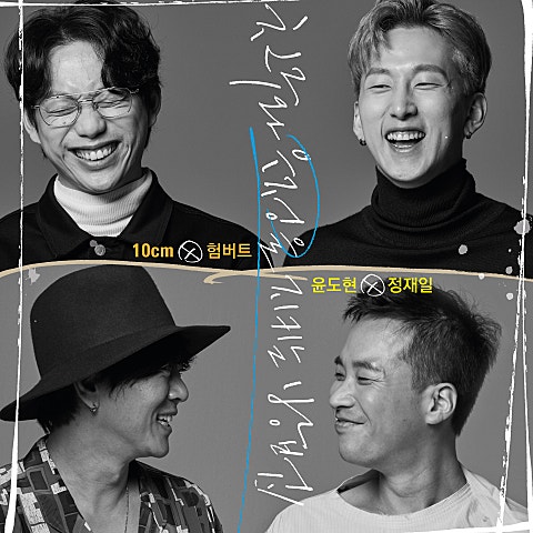 윤도현 x 정재일