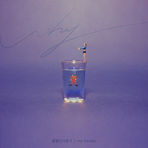 My Trouble(드라마