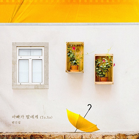 아빠가 딸에게(To.Jia) (드라마