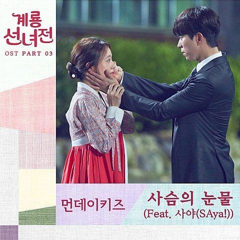 사슴의 눈물(Feat.사야) (드라마