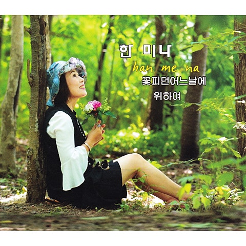 꽃 피던 어느 날에