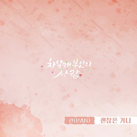 괜찮은 거니(드라마