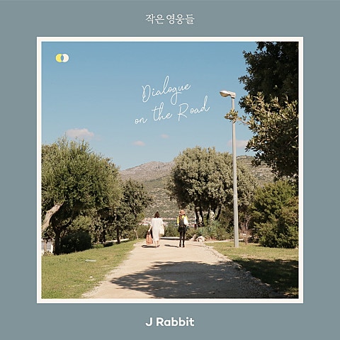 작은 영웅들