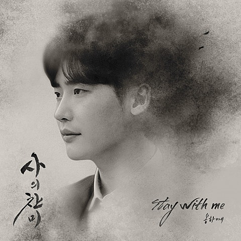 Stay With Me (드라마