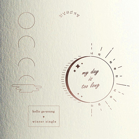 나의 하루는 너무 길다