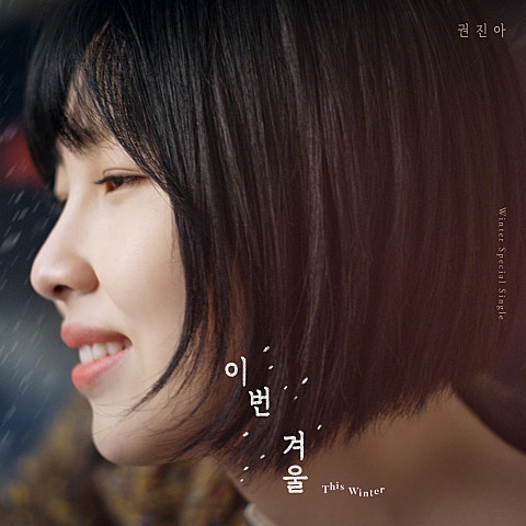 이번 겨울 — 권진아