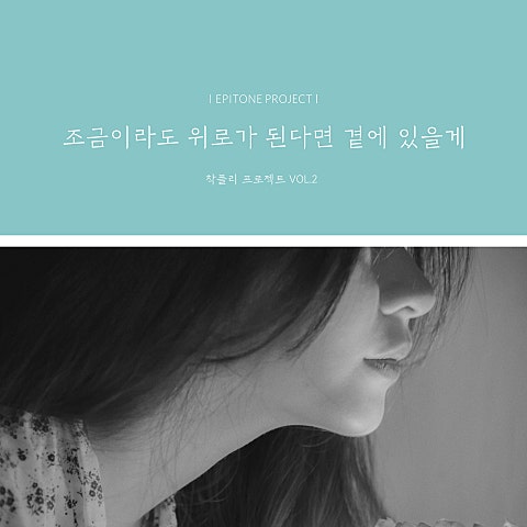 조금이라도 위로가 된다면 곁에 있을게