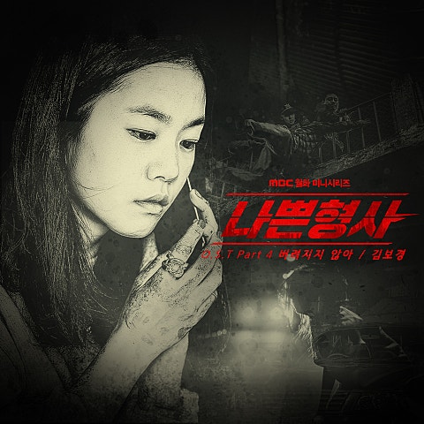 버려지지 않아 (드라마