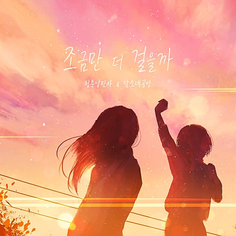 담소네공방,청춘낭..