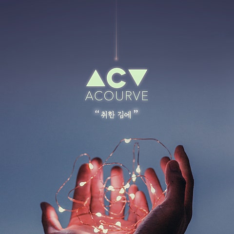 취한 김에