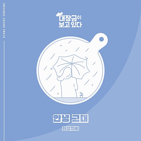안녕 그대(드라마