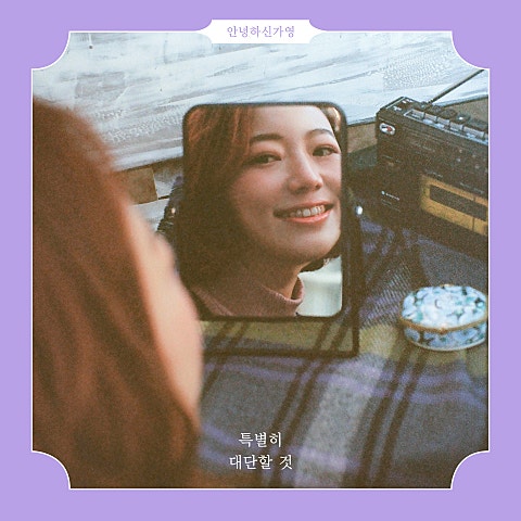 꿈속 (Feat.마인드유)