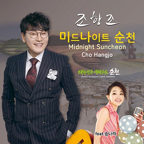 미드나이트 순천 (Feat.송나래)