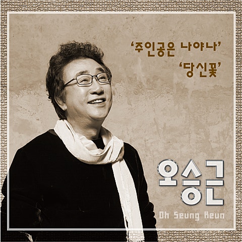 주인공은 나야 나