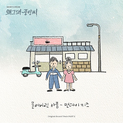 묻어 버린 아픔(드라마