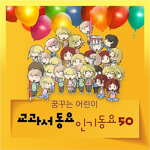 꾀꼬리 노래(1학년)