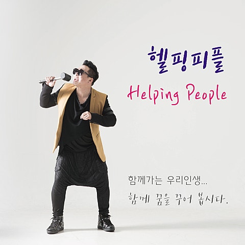 헬핑 피플(Helping People)-꿈 사랑
