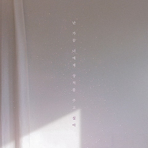 난 가끔 너에게 상처를 주고 싶어(With 문빛)