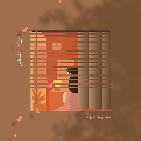 가을로 가는 기차